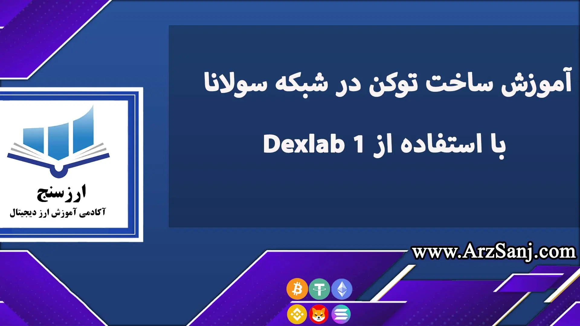 آموزش ساخت توکن در شبکه سولانا با استفاده از Dexlab 